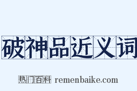破神品近义词是什么意思的图片